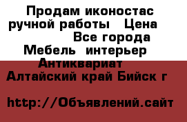 Продам иконостас ручной работы › Цена ­ 300 000 - Все города Мебель, интерьер » Антиквариат   . Алтайский край,Бийск г.